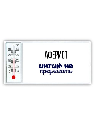 аферист интим не предлагать