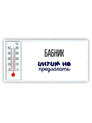 бабник интим не предлагать