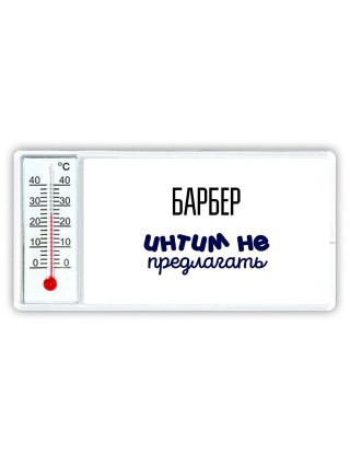 барбер интим не предлагать