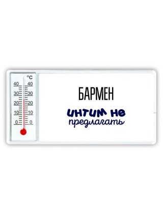 бармен интим не предлагать