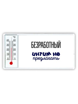 безработный интим не предлагать