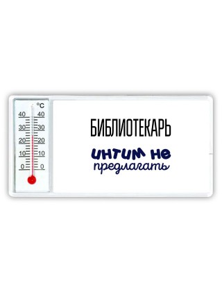 библиотекарь интим не предлагать