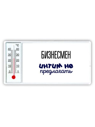 бизнесмен интим не предлагать