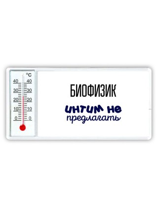 биофизик интим не предлагать
