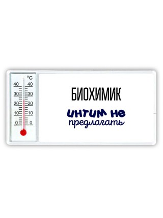 биохимик интим не предлагать