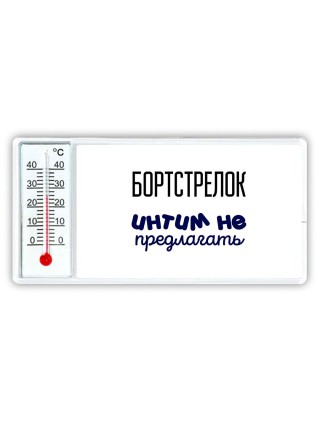 бортстрелок интим не предлагать