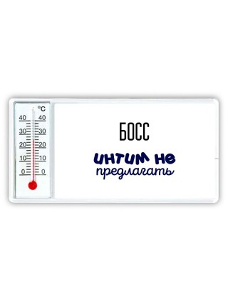 босс интим не предлагать