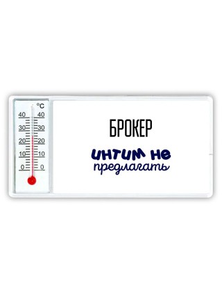 брокер интим не предлагать