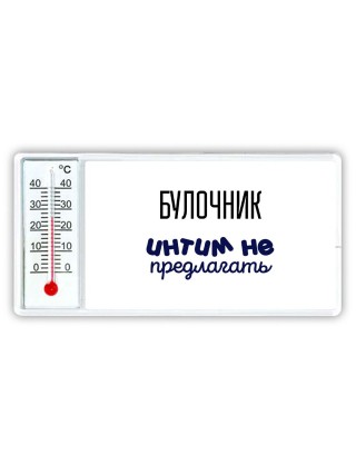 булочник интим не предлагать