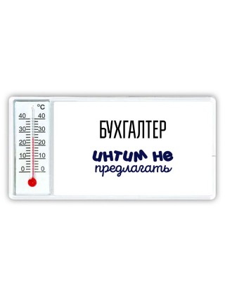 бухгалтер интим не предлагать