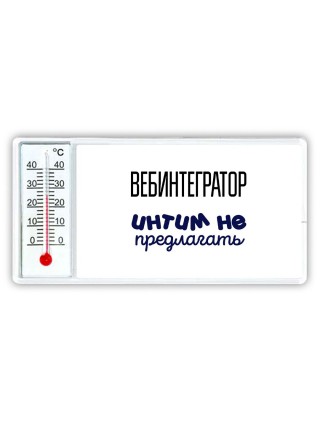 вебинтегратор интим не предлагать
