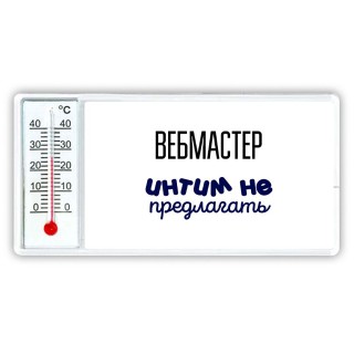 вебмастер интим не предлагать