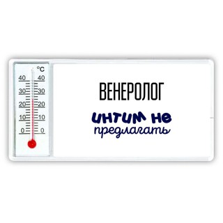 венеролог интим не предлагать