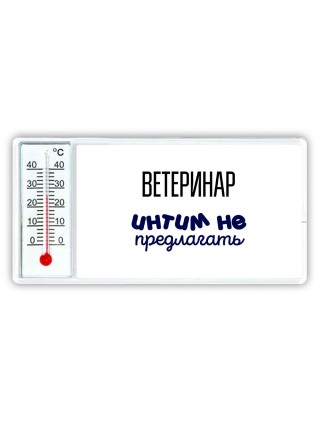 ветеринар интим не предлагать