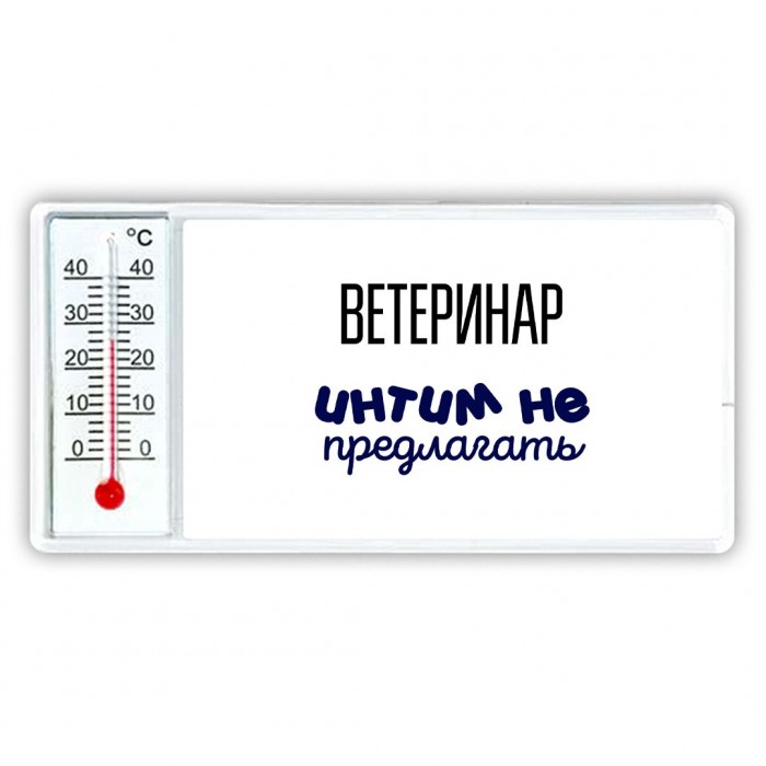 ветеринар интим не предлагать