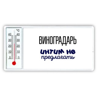 виноградарь интим не предлагать