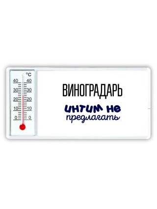 виноградарь интим не предлагать