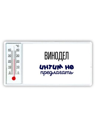 винодел интим не предлагать