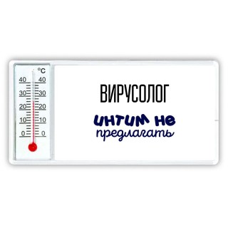 вирусолог интим не предлагать