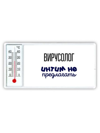 вирусолог интим не предлагать