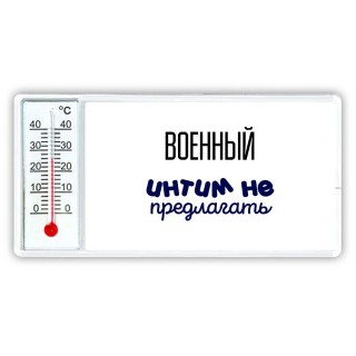 военный интим не предлагать