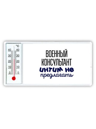 военный консультант интим не предлагать