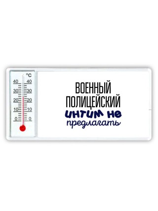 военный полицейский интим не предлагать