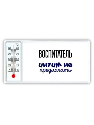 воспитатель интим не предлагать