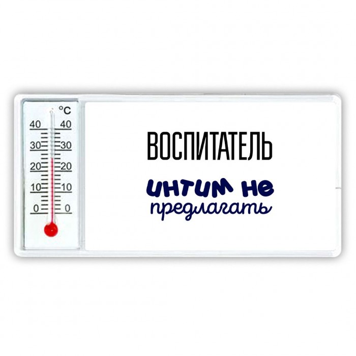 воспитатель интим не предлагать