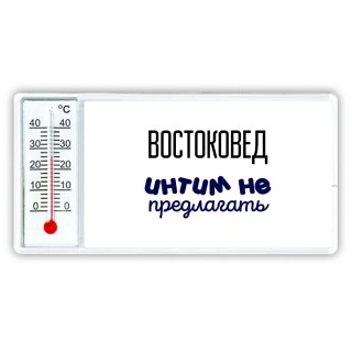 востоковед интим не предлагать