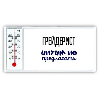 грейдерист интим не предлагать