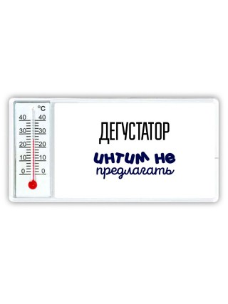 дегустатор интим не предлагать