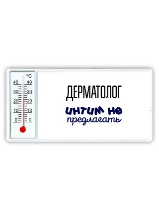 дерматолог интим не предлагать