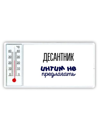 десантник интим не предлагать