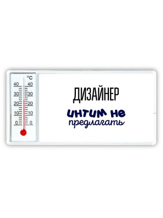 дизайнер интим не предлагать