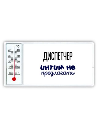 диспетчер интим не предлагать