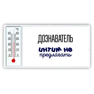 дознаватель интим не предлагать