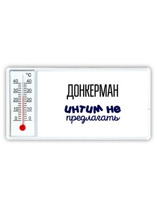 донкерман интим не предлагать