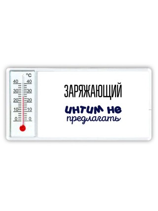 заряжающий интим не предлагать