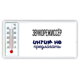 звукорежиссёр интим не предлагать