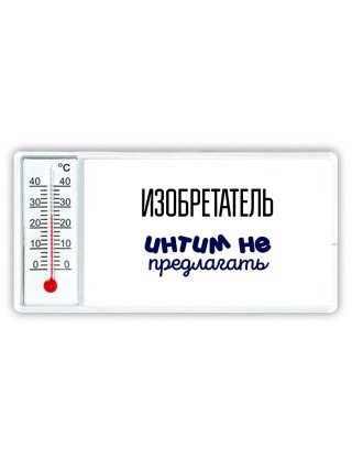 изобретатель интим не предлагать