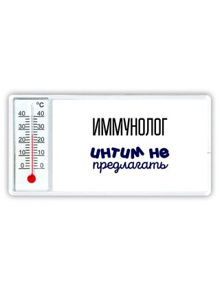 иммунолог интим не предлагать