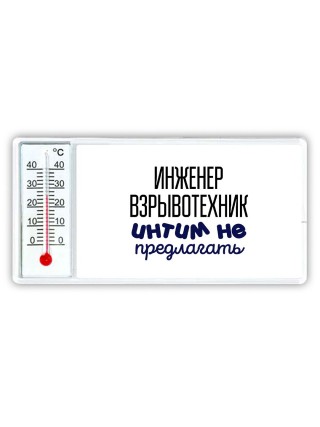 инженер взрывотехник интим не предлагать