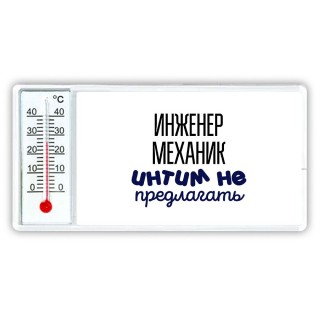 инженер механик интим не предлагать