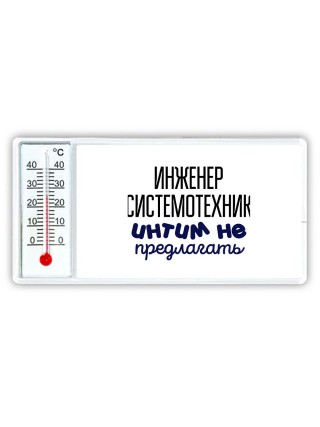 инженер системотехник интим не предлагать
