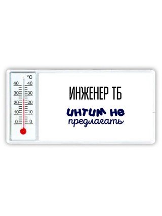 инженер тб интим не предлагать