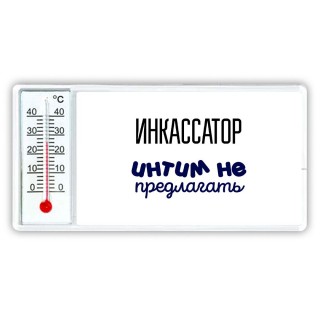 инкассатор интим не предлагать