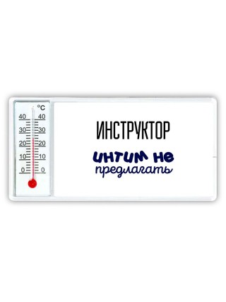 инструктор интим не предлагать
