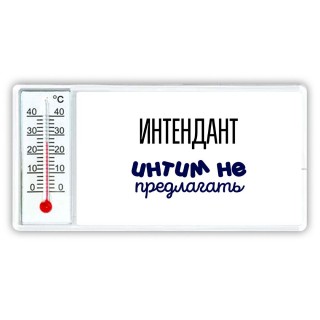 интендант интим не предлагать