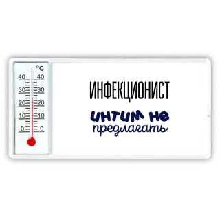 инфекционист интим не предлагать